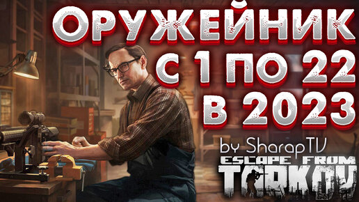 Оружейник - Вся Цепочка Заданий с 1 по 22 🎥 Escape From Tarkov в 2023 году