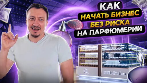 ETIB Parfum как начать бизнес без риска на парфюмерии торговый островок в тц Миля 18+