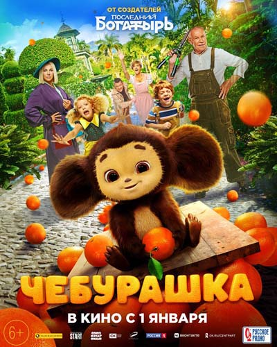 Постер фильма "Чебурашка" (с) Из открытых источников