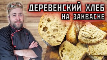 деревенский ХЛЕБ из цельнозерновой муки на закваске