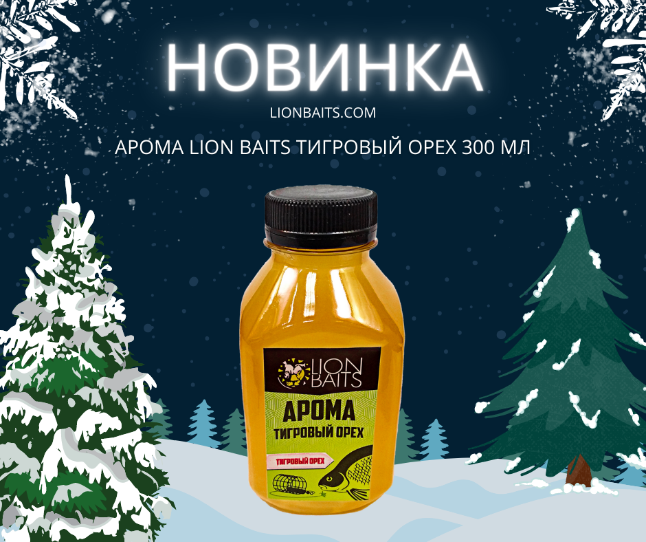 Арома LION BAITS Тигровый орех 300мл