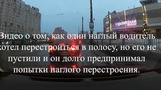 Видео о том, как один наглый водитель хотел перестроиться в полосу, но его не пустили и он долго предпринимал попытки наглого перестроения.