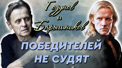 Download Video: Годунов и Барышников. Соперничество длиною в жизнь. Центральное телевидение