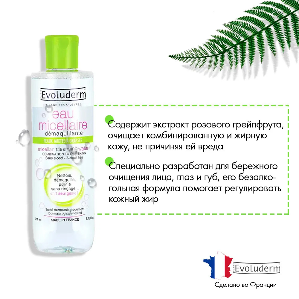 Evoluderm Мицеллярная вода для жирной и комбинированной кожи Micellar Cleansing Water For Combination Oily Skin 250 мл