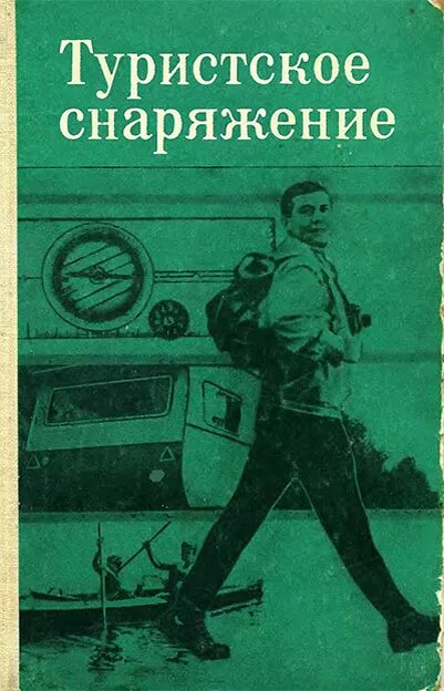 А. А. Колесников Туристское снаряжение
 1968 г.  "....Как показывает опыт, для нормального отдыха в походных условиях взрослому человеку с постелью необходима площадь 2,0 X0,4 м2. При малом росте длина может быть уменьшена до 1,8 м."