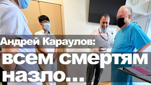 Андрей Караулов: всем смертям назло...