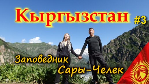 КЫРГЫЗСТАН САРЫ-ЧЕЛЕК. Дорога вдоль Токтогульского водохранилища. Куда сходить, куда съездить #3