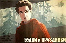 Постер к фильму "Будни и праздники"(реж. Владимир Шредель, муз. Исаак Шварц, к/ст "Ленфильм" 1962 год)
