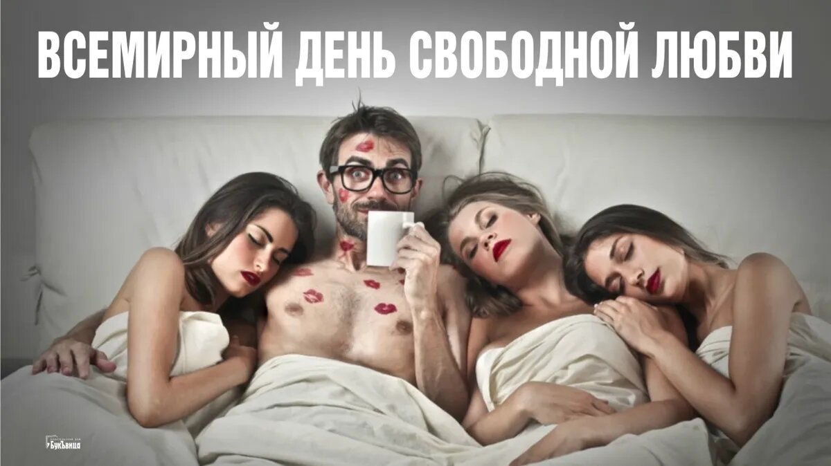 Всемирный день свободной любви. Иллюстрация: «Весь Искитим»