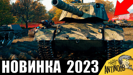 Найден НОВЫЙ СУПЕР ТАНК, который ставит РЕКОРДЫ в 2023!