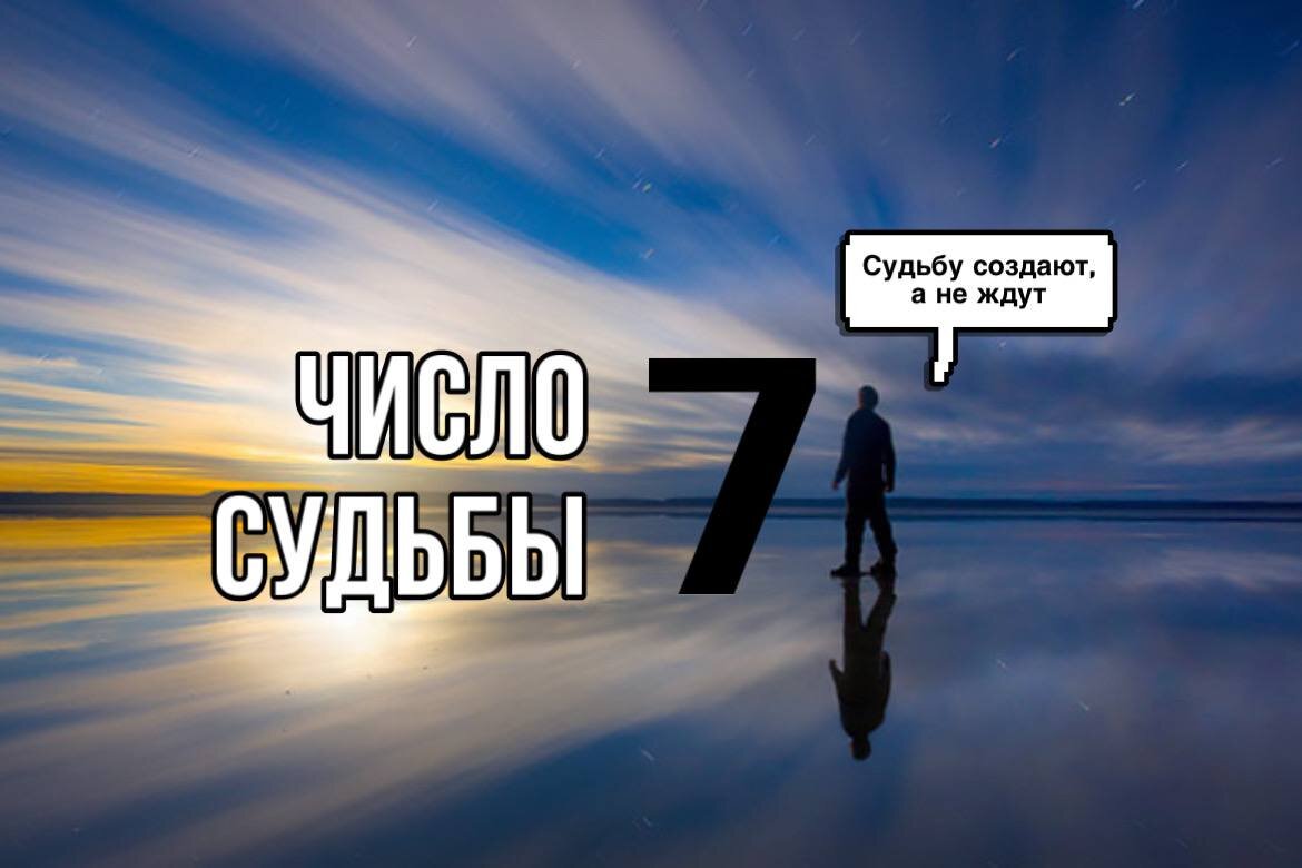 Число 18 судьба. Число судьбы 7. Число и судьба. Миссия людей с числом судьбы 7.