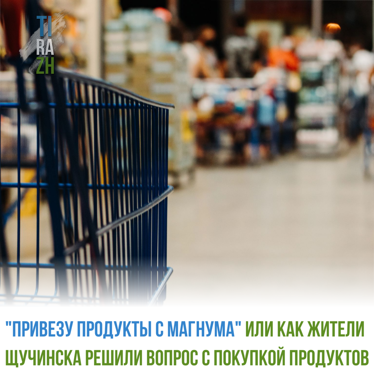 Привезу продукты с Магнума