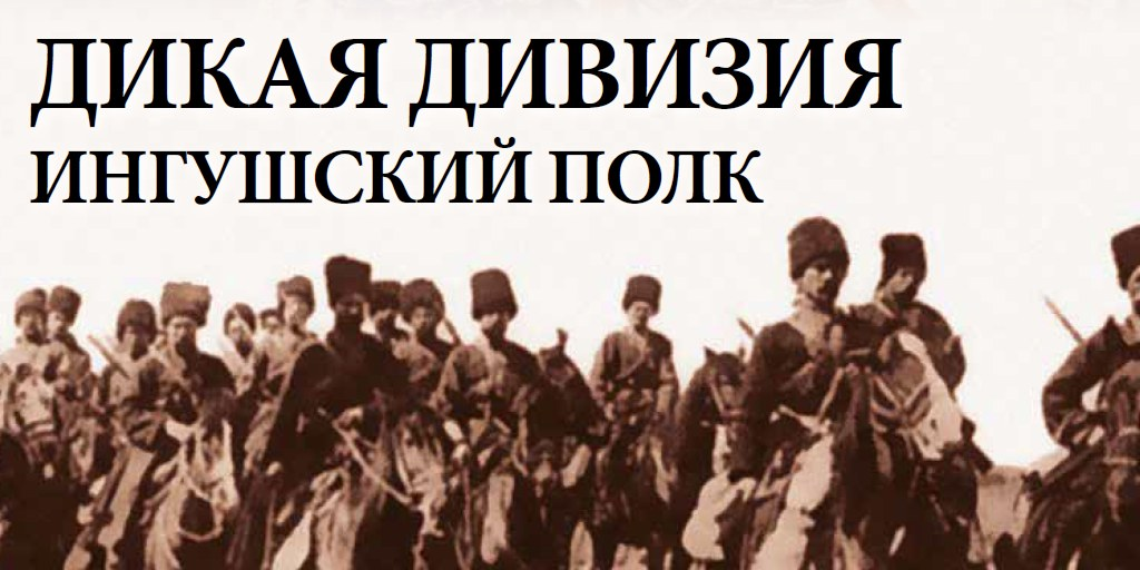 Дикие народы кавказа. Дикая дивизия Ингушский полк. Ингушский конный полк дикой дивизии. Дикая дивизия Ингушский полк участники. Всадники дикой дивизии ингуши