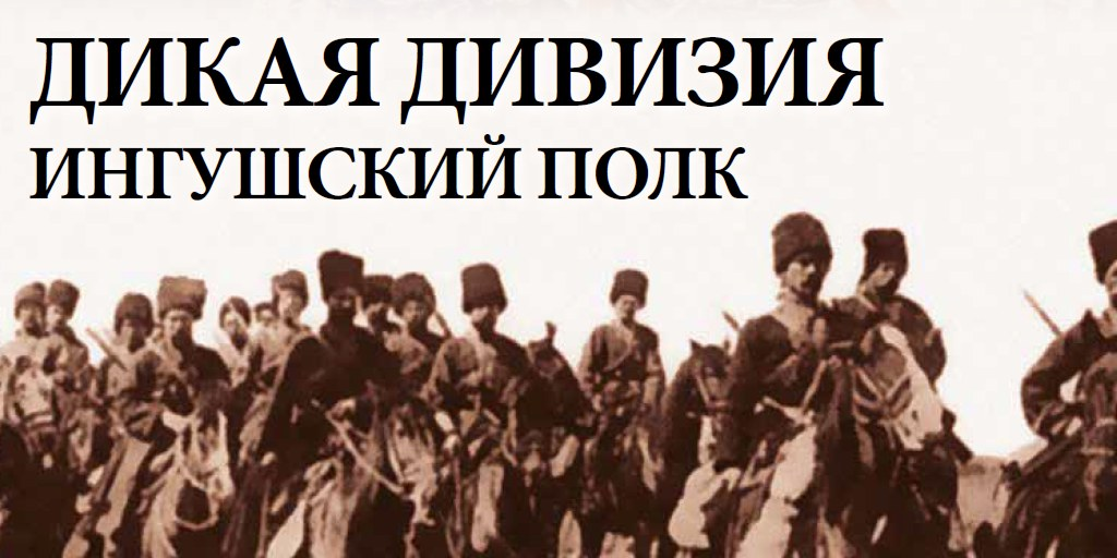 Дикая дивизия слушать. Ингушский конный полк дикой дивизии. Памятник ингушскому конному полку «дикой дивизии». Дикая дивизия ингуши. Кавказская туземная Конная дивизия Дикая дивизия.