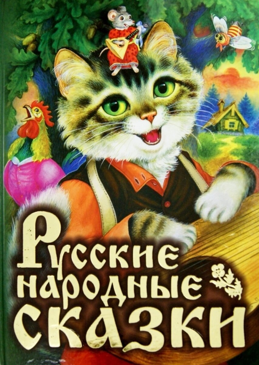 Сказка стр. Русские народные сказки 978-5-17-045069-5. Русские народные сказки Издательство АСТ. Русские народые сказки. Русские сказки книга с котом на обложке.