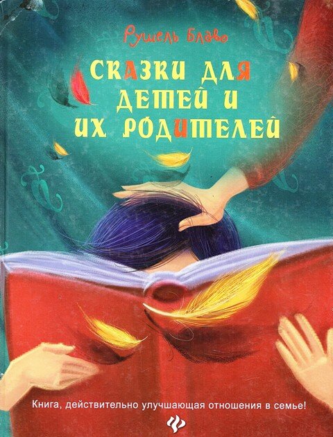 Блаво, Р. Сказки для детей и их родителей. Книга, действительно улучшает отношения в семье! / Рушель Блаво. – Ростов-на-Дону, 2015. – 192.с. – (Яркое детство) – Текст : непосредственный.