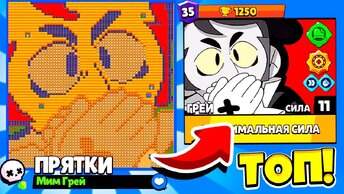 ПРЯТКИ МИМА ГРЕЯ! НОВЫЙ МИНИ РЕЖИМ ПРЯТКИ ЧЕСТЕРА BRAWL STARS