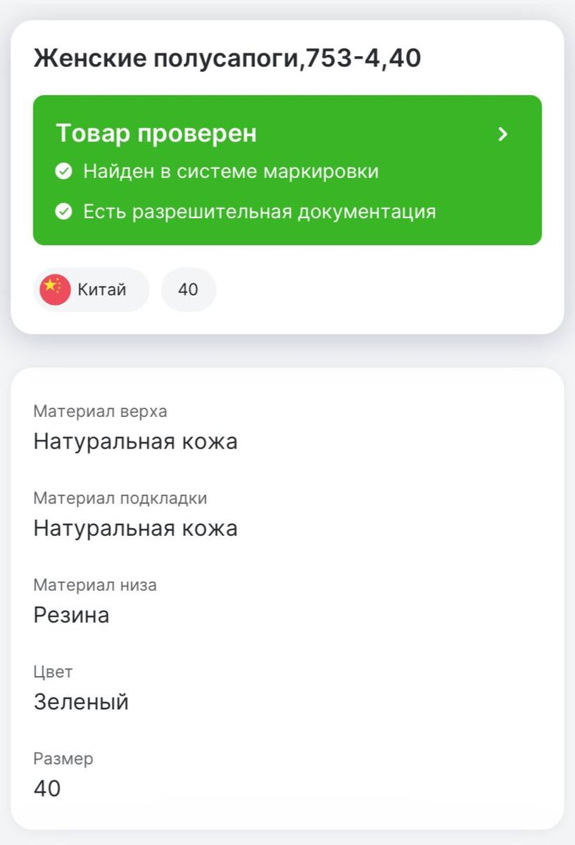 Информация из приложения "Честный ЗНАК"
