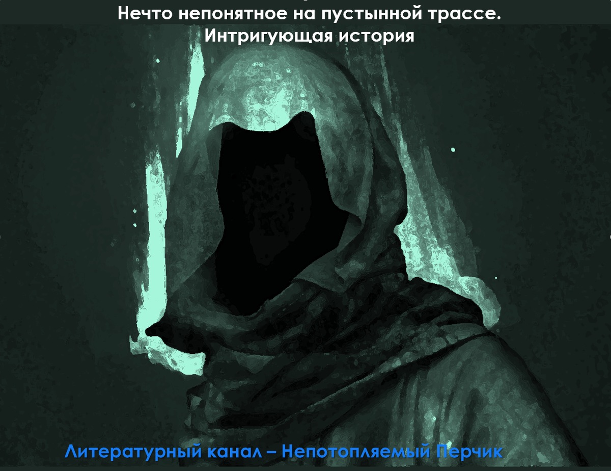 Нечто непонятное на пустынной трассе. Интригующая история. Автор Павлов-Сибиряк