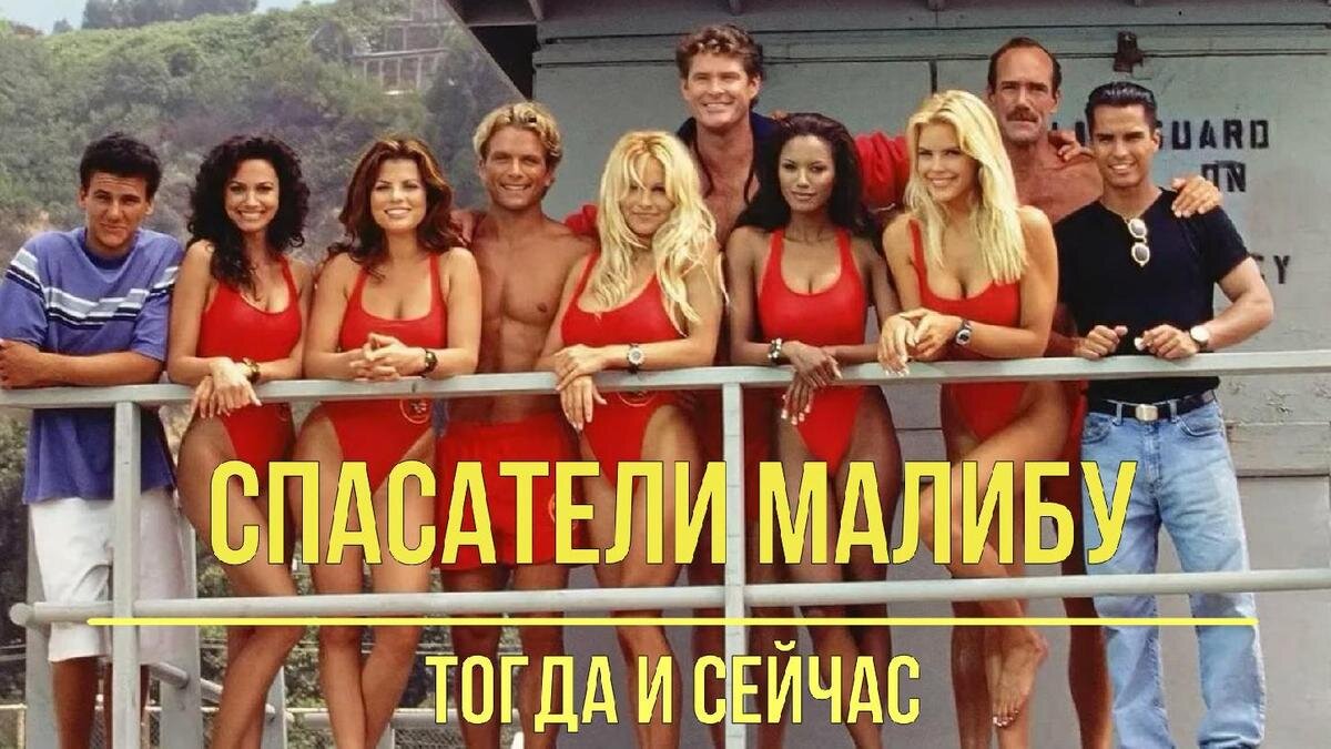    Актеры сериала «Спасатели Малибу»:YouTube / Секреты звезд шоу-бизнеса