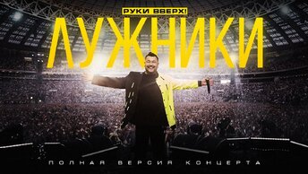 РУКИ ВВЕРХ! - концерт в “Лужниках” 2.07.2022