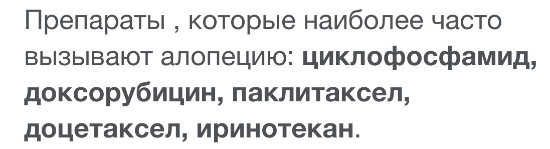 Я знаю людей,которые даже на паклитакселе остались с волосами.Но в основном эти препараты убивают волосяные луковицы.