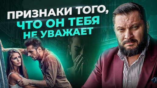 Télécharger la video: Если мужчина НЕ уважает свою женщину — его выдают эти 6 признаков