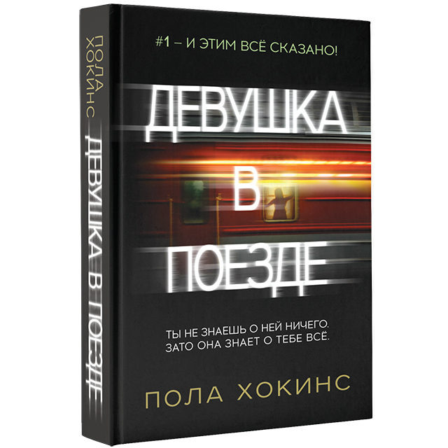 Пола хокинс "Девушка в поезде"