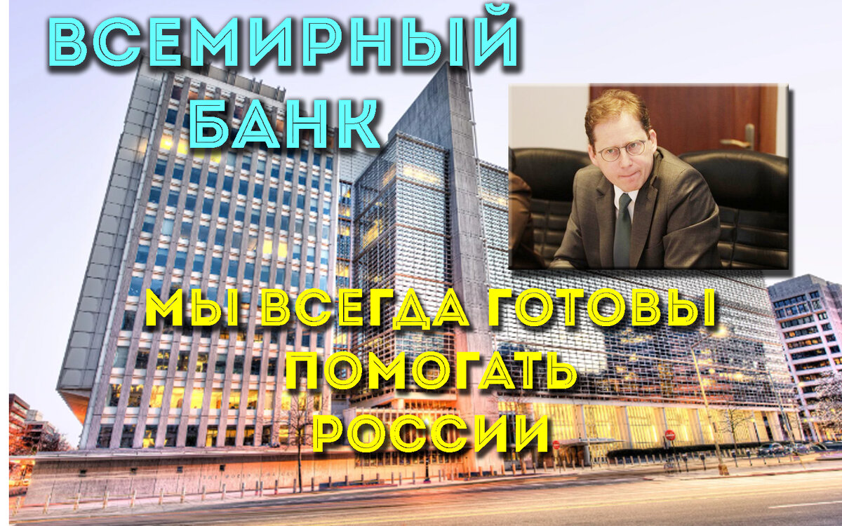 директор ВБ в России Р.Селигманн и здание ВБ