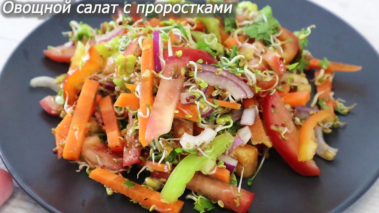 2 Рецепта - овощные салаты с проростками. Вкусно, полезно, красиво