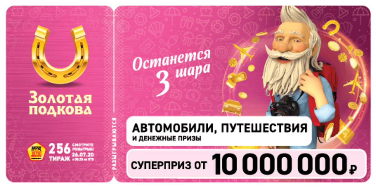 Золотая подкова - 256 тираж - 26 июля 2020
