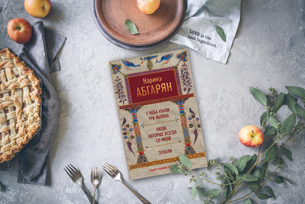 Наринэ абгарян яблок читать. Наринэ Абгарян с неба упали три яблока. Книга Абгарян с неба упали три яблока. Наринэ Абгарян "Зулали"