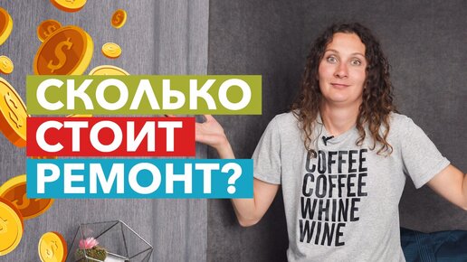 Сколько стоит ремонт?