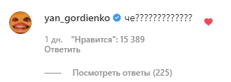 Ян Гордиенко