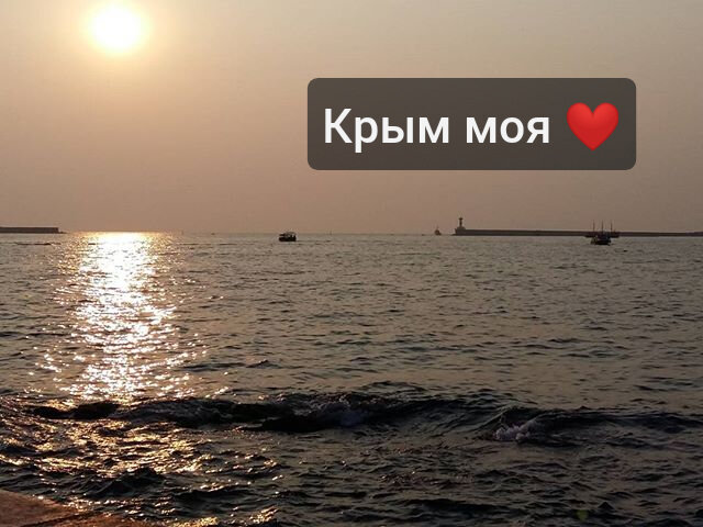 Крым мой