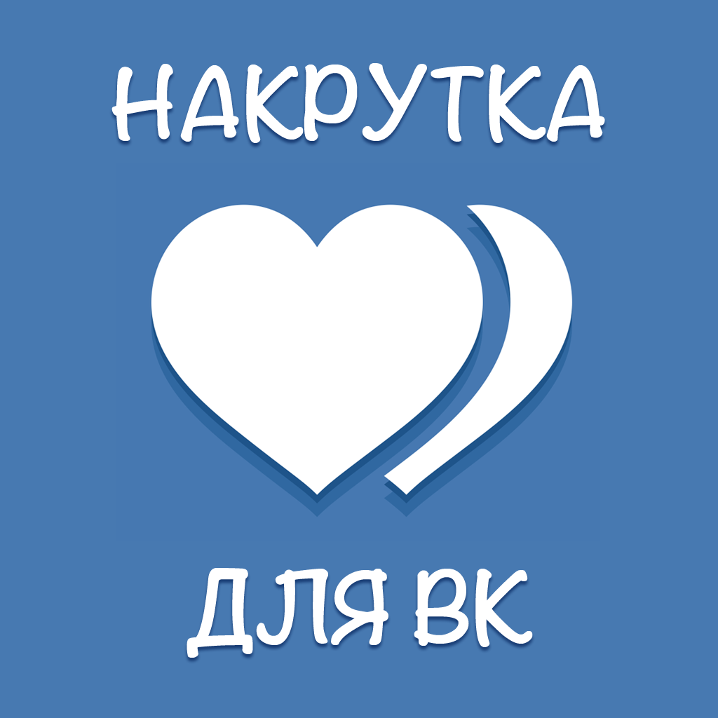 Как накрутить подписчиков,лайки,в группу Вконтакте.1000% рабочий способ. |  PRO100 | Дзен