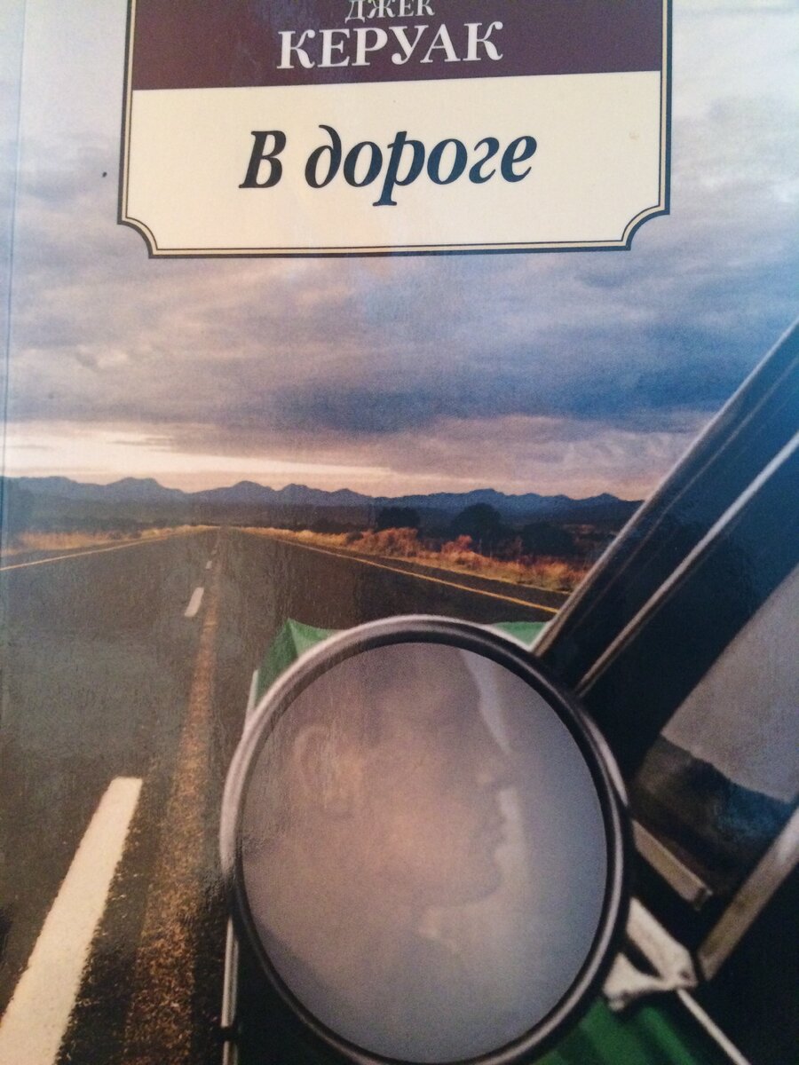 Обложка книги "В дороге", Джек Керуак