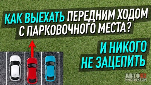 Download Video: Выезд передним ходом с парковочного места. Основные ошибки, как исправить?