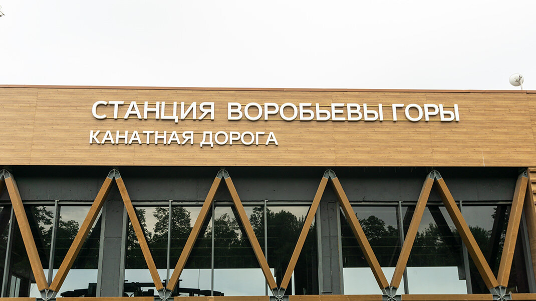 Москва. Канатная дорога на Воробьёвых горах