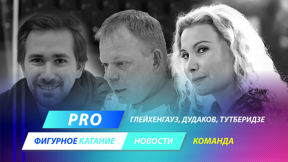 Даниил Глейхенгауз, Сергей Дудаков, Этери Тутберидзе