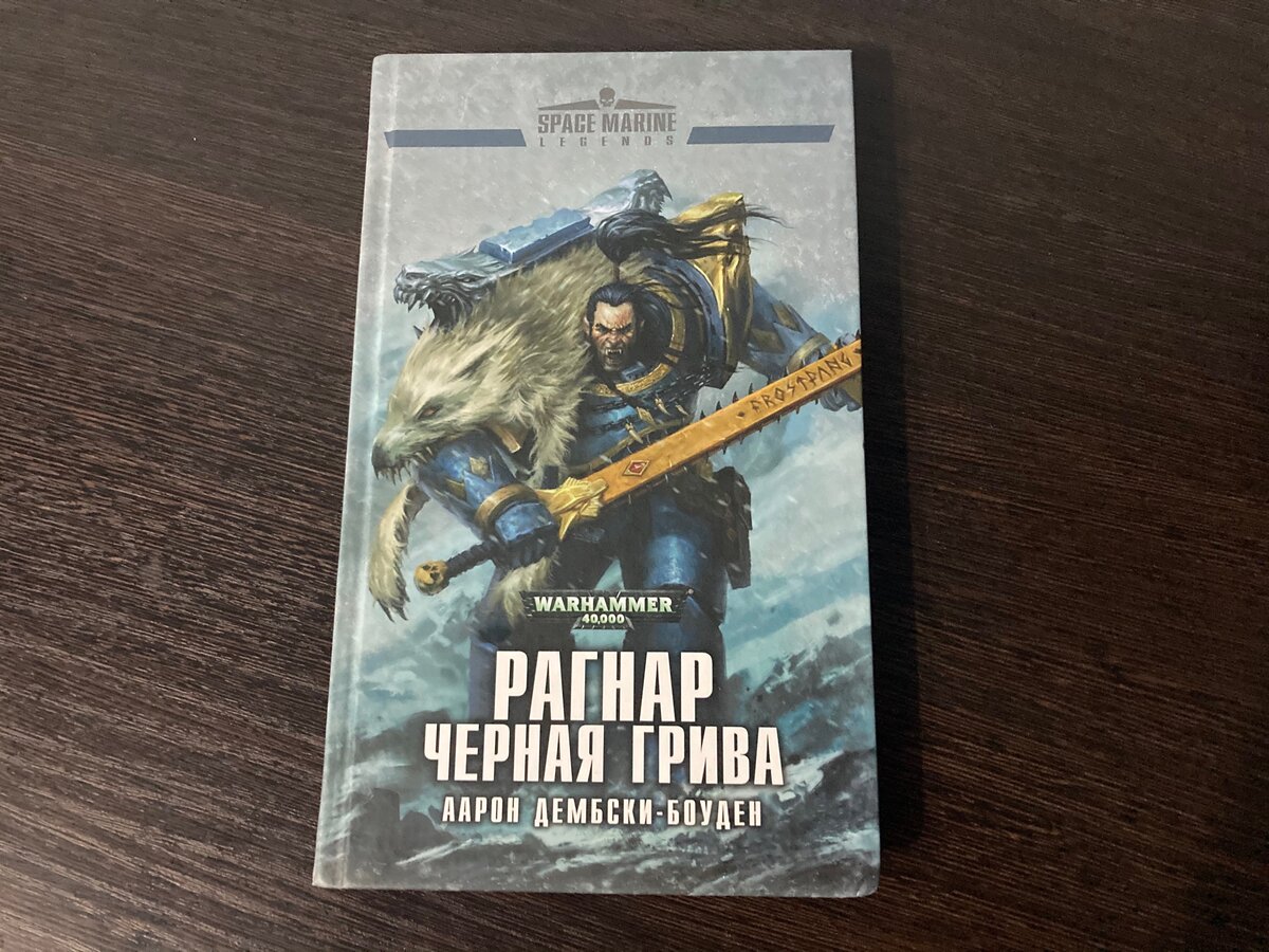 Warhammer коготь рагнара