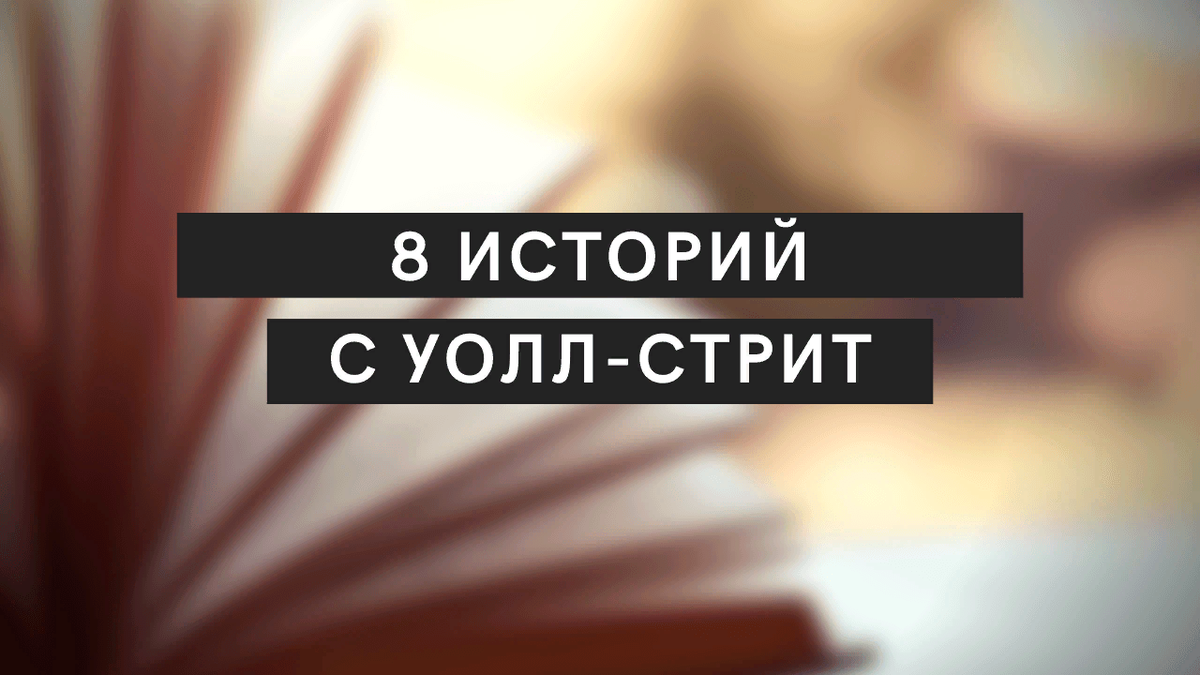 История разоблачения. Истории Уолл стрит Эдвин Лефевр. Истории с Уолл стрит книга. «Воспоминания старейшины Уолл стрит» книга картинка.