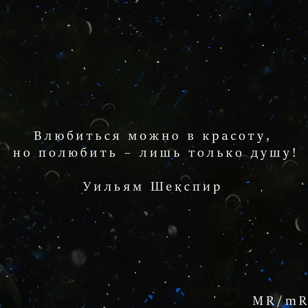 Влюбиться можно в красоту, но полюбить – лишь только душу! 
Уильям Шекспир