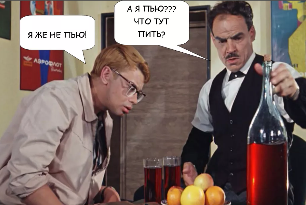 Не был и не не на. А что тут пить. Что тут пить картинки. А Я пью что тут пить. Что тут пить Кавказская пленница.