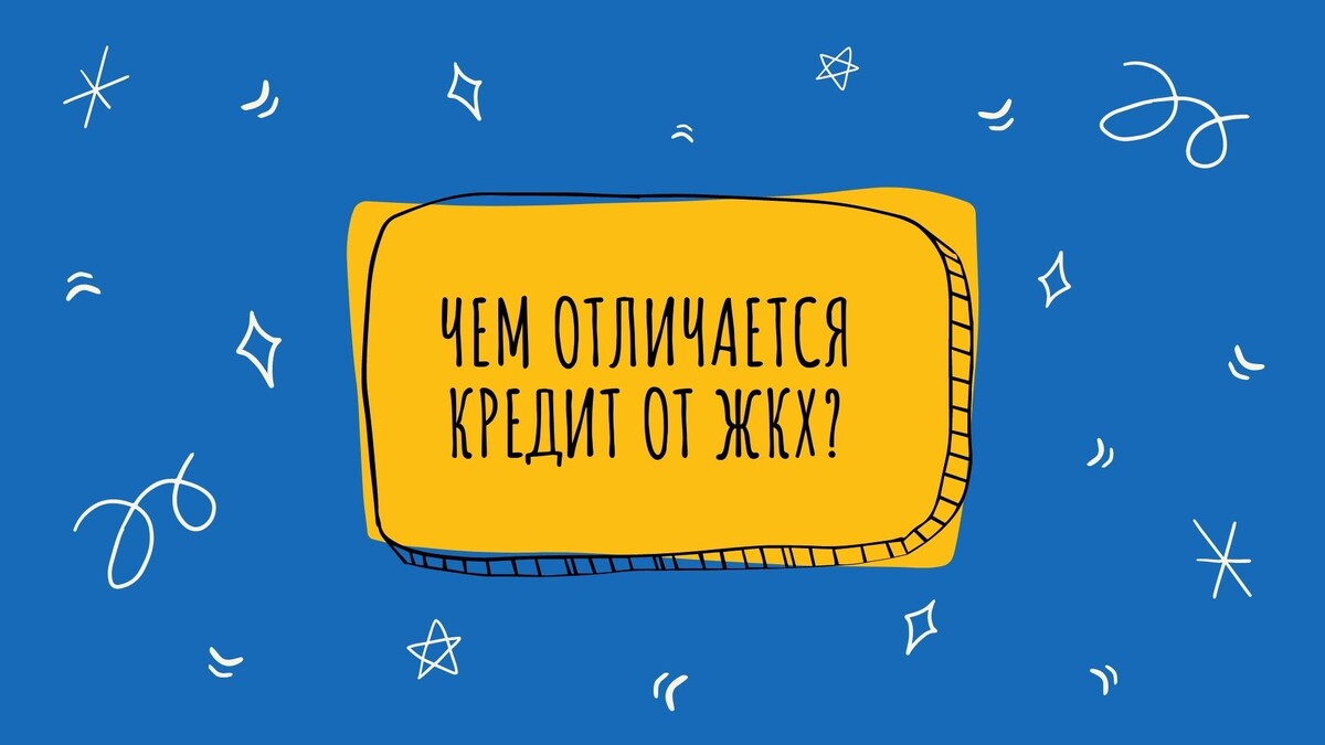 Чем отличается кредит от ЖКХ?