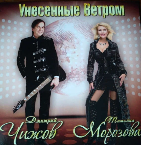 Унесенные ветром, Дмитрий Чижов, Татьяна Морозова