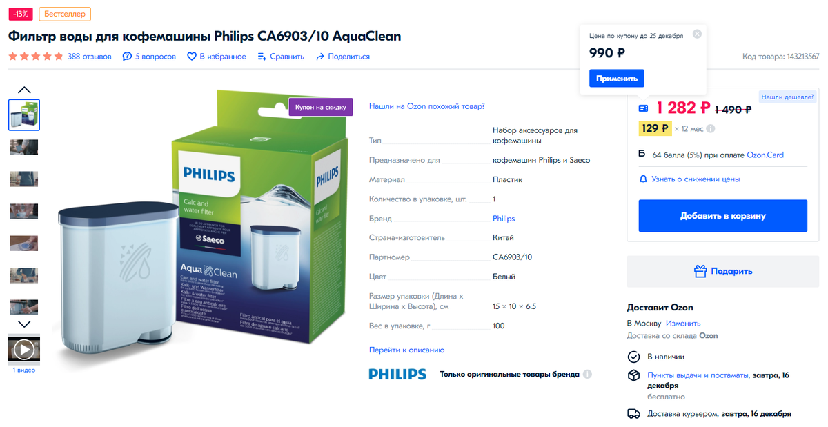 AquaClean Philips CA6903/10 за 990 рублей