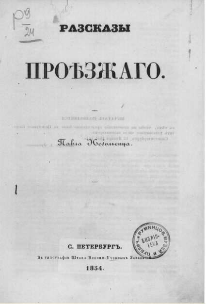 Работа Павла Ивановича Небольсина. Издана в Санкт-Петербурге: Типография Военно-учебных заведений, 1854.