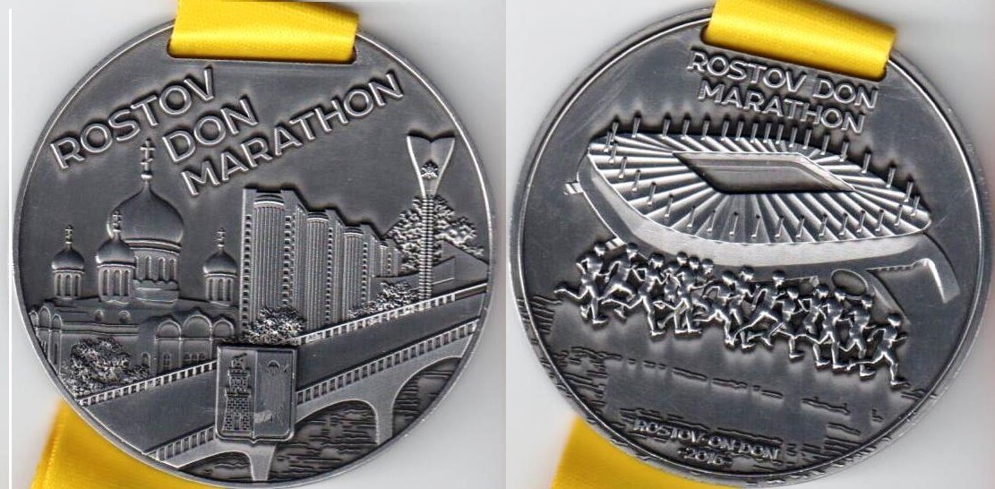Первая медаль, сентябрь 2016. Ростовский марафон. На реверсе - стадион Ростов-Арена, построенный к ЧМ-2018