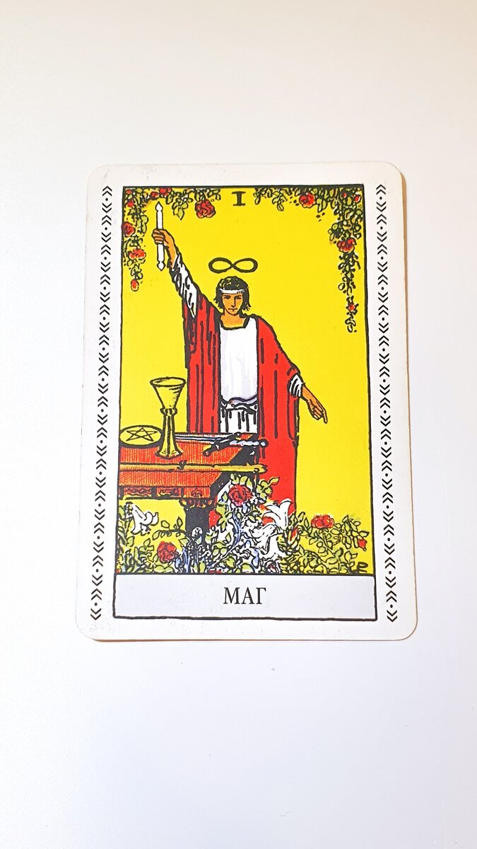 Таро Райдера-Уэйта, Старший Аркан Маг (I)